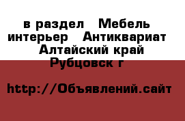  в раздел : Мебель, интерьер » Антиквариат . Алтайский край,Рубцовск г.